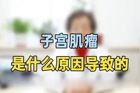 子宫肌瘤是什么原因导致的？专家提醒：这个原因最常见，你知道吗视频封面