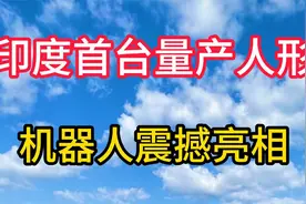 印度首台量产人形机器人震撼亮相！视频封面