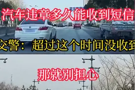 汽车违章多久能收到短信？交警：超过这个时间没收到，那就别担心视频封面