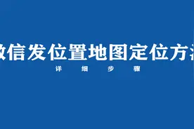微信怎么发位置地图定位？来看方法视频封面