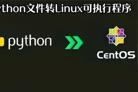 Python转Linux可执行程序(.py文件编译成Linux可执行程序)教学视频封面