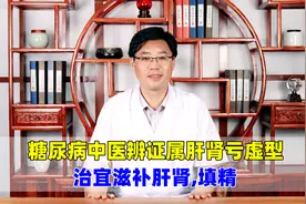 糖尿病中医辨证属肝肾亏虚型，治宜滋补肝肾,填精！视频封面