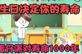 生日决定你的寿命，蛋仔派对寿命还有1000年，你生日多久？视频封面