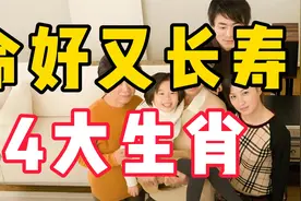 命好又长寿的四大生肖！看看有你吗？视频封面