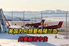 美国为何对格陵兰岛念念不忘？资源争夺、北极战略，丹麦能否守住视频封面
