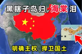 中国新版地图发布，黑瞎子岛归来，牢记历史 勿忘国耻，中国加油视频封面