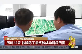 浙江绍兴一大学生被骗至缅北，历时45天，被骗男子最终被解救回国视频封面