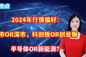2024年行情偏好：沪市OR深市，科创板OR创业板，半导体OR新能源？视频封面