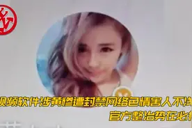 视频软件涉黄惨遭封禁，网络色情害人不浅，官方整治势在必行！视频封面