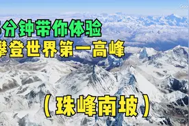 5分钟带你模拟体验攀登世界第一高峰珠穆朗玛峰，全程惊险刺激！视频封面