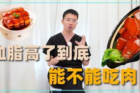 血脂高了之后到底还能不能吃肉？医生一次讲明白