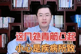 “青筋凸起”是因血管毒素淤积？小心这些部位的凸起，或是疾病视频封面
