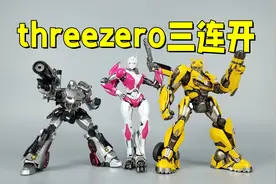 Threezero三连开！MDLX威震天/DLX大黄蜂 阿尔茜-刘哥模玩视频封面