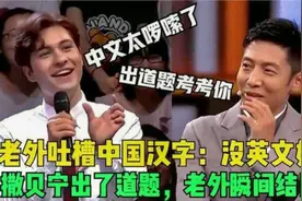 老外吐槽中国汉字：没英文好使，小撒出了道题，老外直接结巴了视频封面