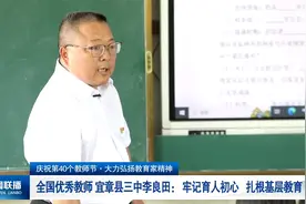 全国优秀教师 宜章县三中李良田： 牢记育人初心 扎根基层教育视频封面