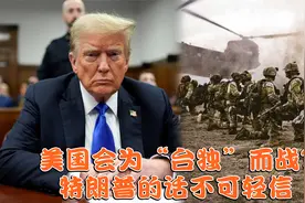 美国会为“台独”而战？ 特朗普的话不可轻信，大陆对台措辞生变视频封面