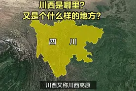 川西是哪里？川西又是个什么样的地方？视频封面