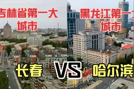 航拍长春和哈尔滨，同为东北省会城市，看看是一个级别吗？
