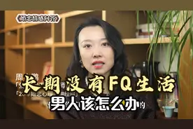 婚姻中，长期没有FQ生活，男人该怎么办?