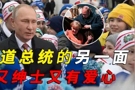 猛男普京却有满满绅士风度，对女性非常尊重，甚至还给工人送表视频封面