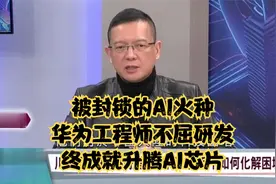 被封锁的AI火种华为工程师不屈研发终成就升腾AI芯片视频封面