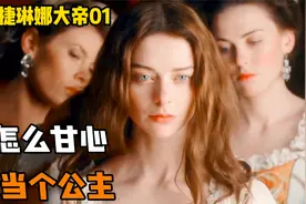 德国公主嫁到俄国皇室，一开始就发现丈夫不行，决定自己登基为王视频封面