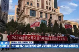 2024丝绸之路万里行中塔线采访团抵达塔吉克斯坦首都杜尚别视频封面