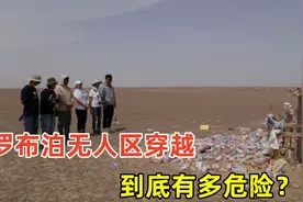 罗布泊无人区有多危险？不建议这个季节进行穿越，危险系数极其大视频封面