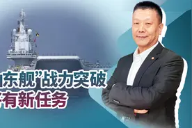 “山东舰”或有新任务，二次远航，中国正考虑的事情，或远超预料视频封面
