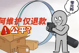 让买家、卖家、平台“多赢”！如何维护“仅退款”的公平？视频封面