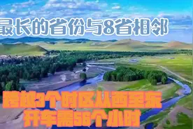 最长的省份，与8省相邻跨越3个时区，从西至东开车需56个小时视频封面