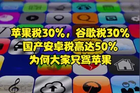 苹果税30%，谷歌税30%，国产安卓税高达50%，为何大家只骂苹果视频封面