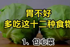胃不好，多吃这十二种食物，建议大家收藏起来！视频封面