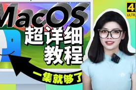 【一集就够了】17分钟快速掌握MacBook电脑使用，小白快速上手！视频封面