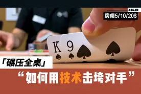 碾压全桌！德扑制胜法宝：从牌面出发的终极思路和策略！视频封面
