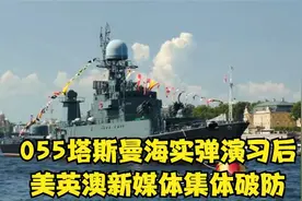 中国怎么能这样055塔斯曼海实弹演习后美英澳新媒体集体破防视频封面