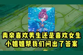 青帝喜欢男生还是喜欢女生？大厅小姐姐帮我们问出了答案！视频封面