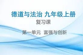 九年级道德与法治月考复习课 1.2走向共同富裕视频封面