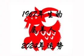 1967年出生的属羊人2024年运势视频封面