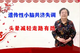 遗传性小脑共济失调头晕减轻走路有劲视频封面