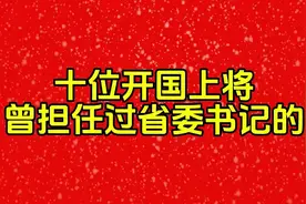 十位开国上将曾担任过省委书记的视频封面