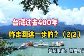 台湾过去400年，咋走到这一步的？（2_2）音频来源：静思有我视频封面
