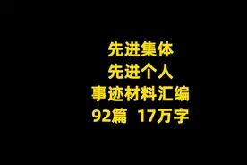 2024年先进集体、先进个人事迹材料范文汇编92篇，17万字视频封面