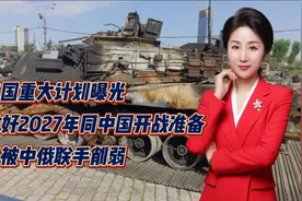 美国重大计划曝光！做好2027年同中国开战准备！已被中俄联手削弱视频封面