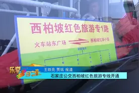 石家庄公交西柏坡红色旅游专线开通视频封面