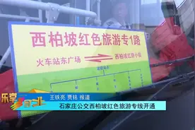 石家庄公交西柏坡红色旅游专线开通视频封面