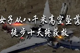 女子从8000米高空坠落，独自徒步10天终获救，创造空难史的奇迹视频封面