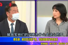 赖岳谦：解放军训练严格，对标美国练兵，台当局不要自我吹嘘视频封面
