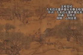 玉枢宝经《九天应元雷声普化天尊玉枢宝经》 #玉枢宝经视频封面