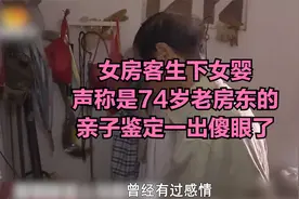 女房客生下女婴，声称是74岁老房东的，亲子鉴定一出傻眼了视频封面
